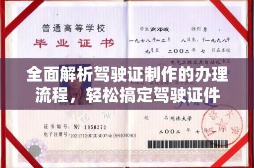 靖州全面解析驾驶证制作的办理流程，轻松搞定驾驶证件